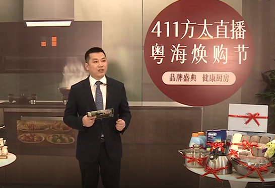 411.方太直播·粵海煥購節(jié)